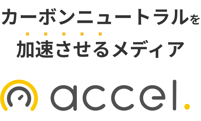 カーボンニュートラルを加速させるメディア
