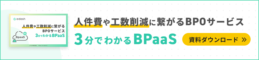 人件費や工数削減に繋がるBPOサービス。3分でわかるBPaaS資料ダウンロード