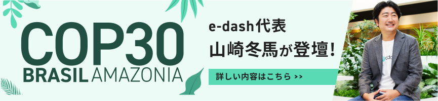 COP30「NIKKEI GX会議 特別セミナー」に登壇|当社代表取締役社長・山崎冬馬が登壇することをお知らせします。