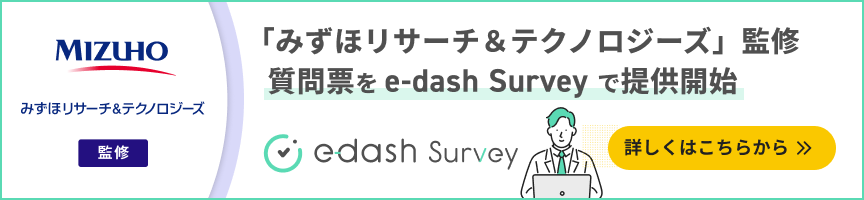 「みずほリサーチ＆テクノロジーズ」監修。質問票を e-dash Survey で提供開始