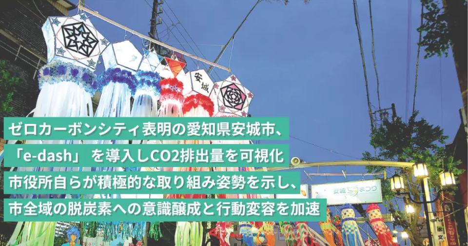 イメージ：ゼロカーボンシティ表明の愛知県安城市、「e-dash」でCO2排出量を可視化