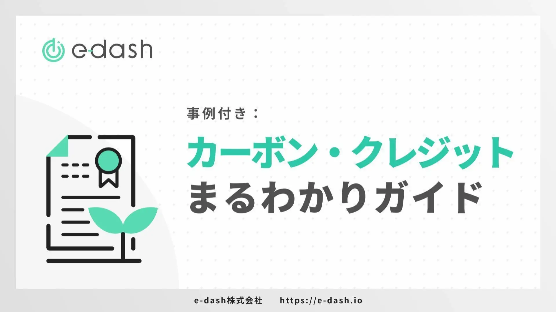 事例付き カーボン・クレジットまるわかりガイド