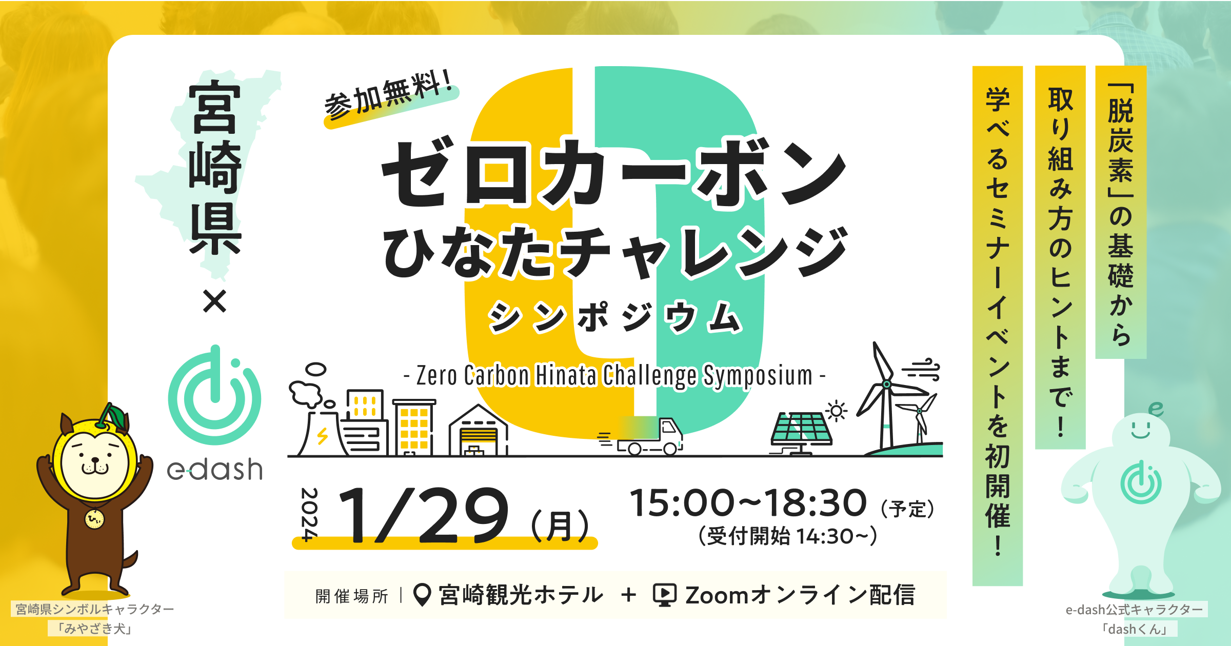 e-dash｜ゼロカーボンひなたチャレンジ」シンポジウム
