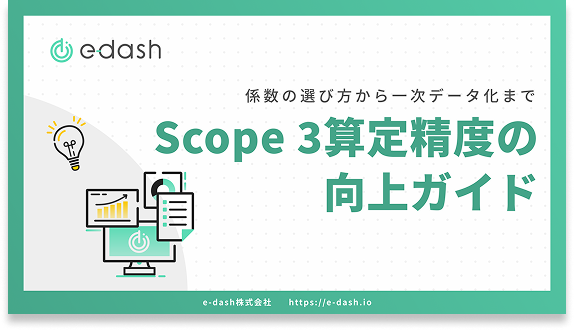 Scope3算定精度の向上ガイド